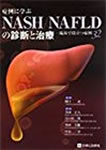 NASH/NAFLDの診断と治療