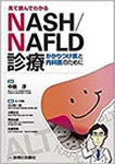 NASH/NAFLD診療