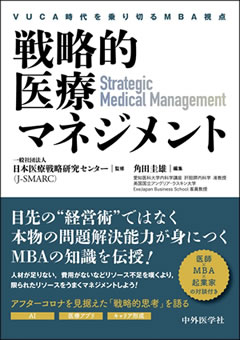 「戦略的医療マネジメント -VUCA時代を乗り切るMBA視点-」中外医学社刊（J-SMARC監修）