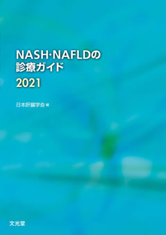 「NASH・NAFLDの診療ガイド2021」 (日本肝臓学会）