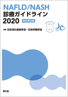 「NAFLD／NASH診療ガイドライン2020 」 (日本消化器病学会、日本肝臓学会）