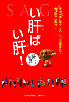 当法人理事、江口先生が取り組まれた書籍『い肝ばい肝！』が発刊されました